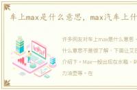 车上max是什么意思，max汽车上什么意思