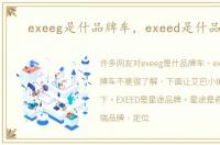 exeeg是什品牌车，exeed是什品牌车