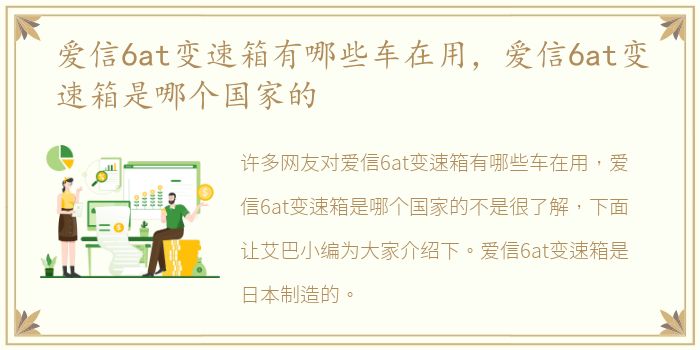 爱信6at变速箱有哪些车在用，爱信6at变速箱是哪个国家的