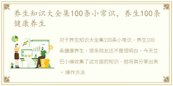 养生知识大全集100条小常识，养生100条健康养生