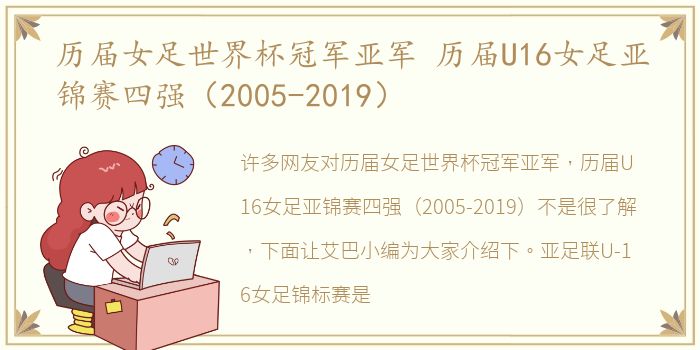 历届女足世界杯冠军亚军 历届U16女足亚锦赛四强（2005-2019）