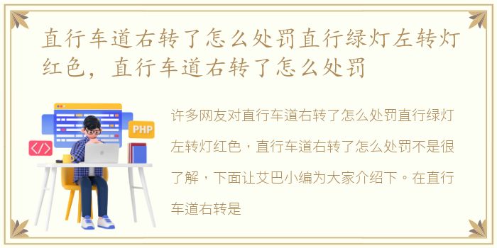 直行车道右转了怎么处罚直行绿灯左转灯红色，直行车道右转了怎么处罚