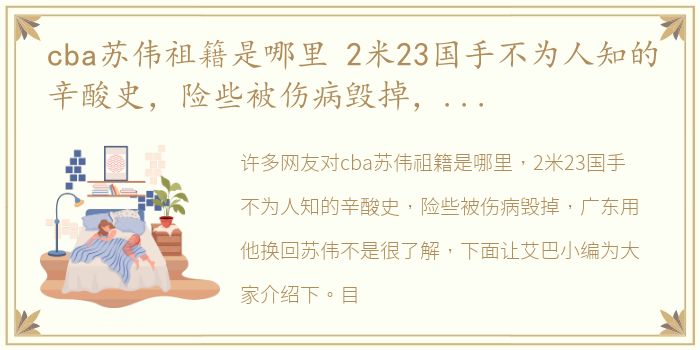 cba苏伟祖籍是哪里 2米23国手不为人知的辛酸史，险些被伤病毁掉，广东用他换回苏伟