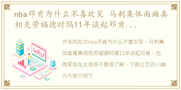 nba邓肯为什么不喜欢笑 马刺集体面瘫真相克劳福德时隔11年谈起邓肯，他微笑实在太诡异