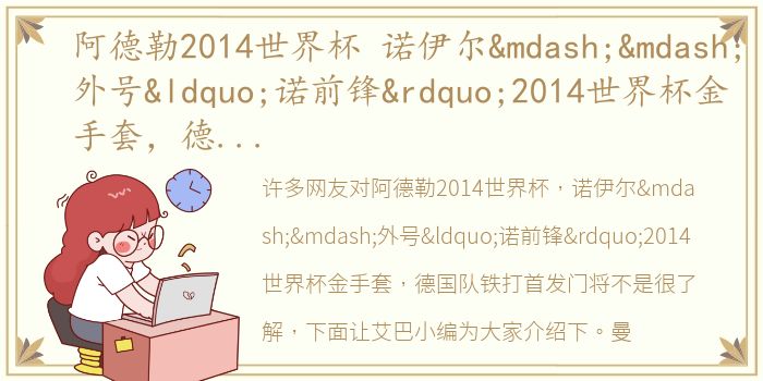 阿德勒2014世界杯 诺伊尔——外号“诺前锋”2014世界杯金手套，德国队铁打首发门将