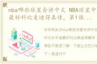 nba哪些球星会讲中文 NBA球星中文水平谁最好科比麦迪得真传，第1谁都猜得到