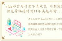 nba邓肯为什么不喜欢笑 马刺集体面瘫真相克劳福德时隔11年谈起邓肯，他微笑实在太诡异