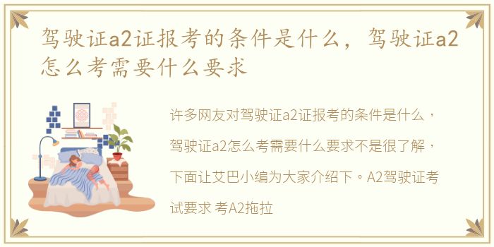 驾驶证a2证报考的条件是什么，驾驶证a2怎么考需要什么要求