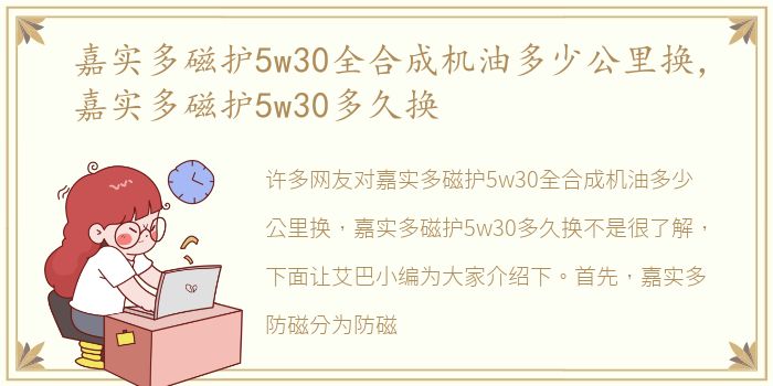 嘉实多磁护5w30全合成机油多少公里换，嘉实多磁护5w30多久换