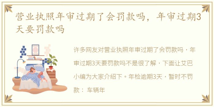 营业执照年审过期了会罚款吗，年审过期3天要罚款吗