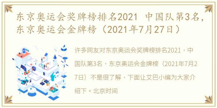 东京奥运会奖牌榜排名2021 中国队第3名，东京奥运会金牌榜（2021年7月27日）