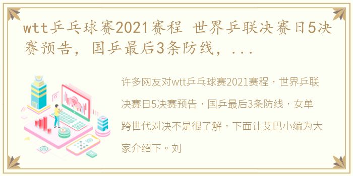 wtt乒乓球赛2021赛程 世界乒联决赛日5决赛预告，国乒最后3条防线，女单跨世代对决