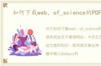 如何下载web，of_science的PDF文献