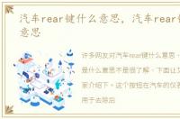 汽车rear键什么意思，汽车rear键是什么意思