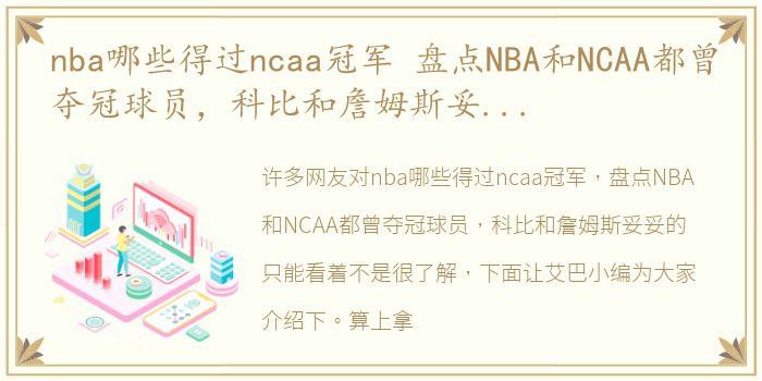 nba哪些得过ncaa冠军 盘点NBA和NCAA都曾夺冠球员，科比和詹姆斯妥妥的只能看着