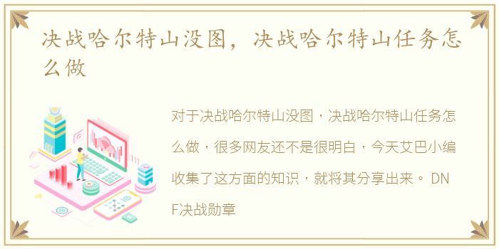 决战哈尔特山没图，决战哈尔特山任务怎么做