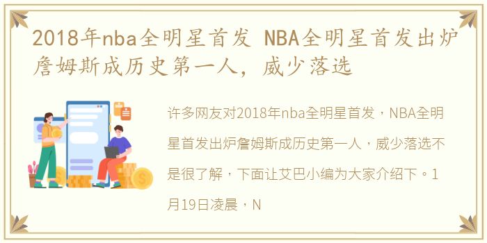 2018年nba全明星首发 NBA全明星首发出炉詹姆斯成历史第一人，威少落选