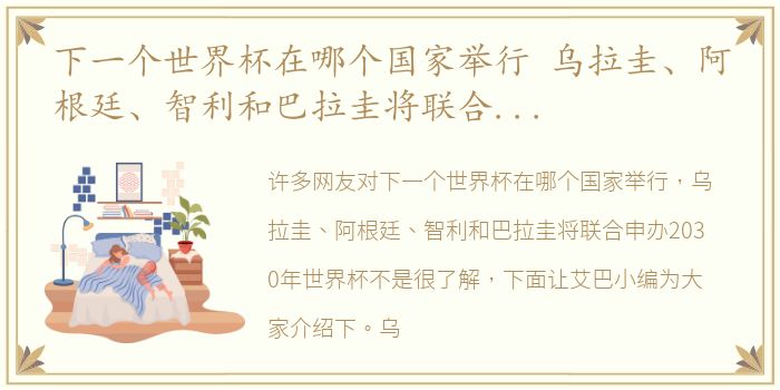 下一个世界杯在哪个国家举行 乌拉圭、阿根廷、智利和巴拉圭将联合申办2030年世界杯