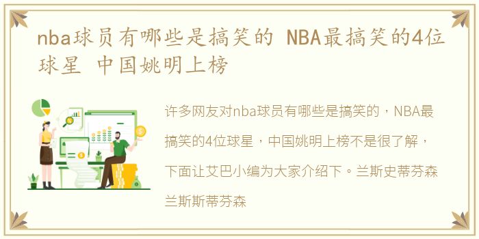 nba球员有哪些是搞笑的 NBA最搞笑的4位球星 中国姚明上榜