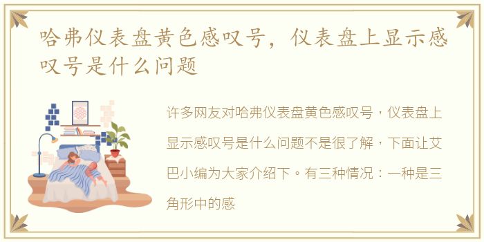 哈弗仪表盘黄色感叹号，仪表盘上显示感叹号是什么问题