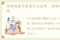 孕妈妈建卡需要什么证件，准妈妈建卡流程