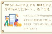 2018年nba全明星首发 NBA全明星首发出炉詹姆斯成历史第一人，威少落选