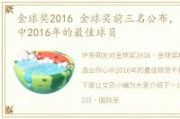 金球奖2016 金球奖前三名公布，选出你心中2016年的最佳球员