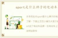 sport是什么牌子的电动车