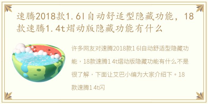 速腾2018款1.6l自动舒适型隐藏功能，18款速腾1.4t熠动版隐藏功能有什么