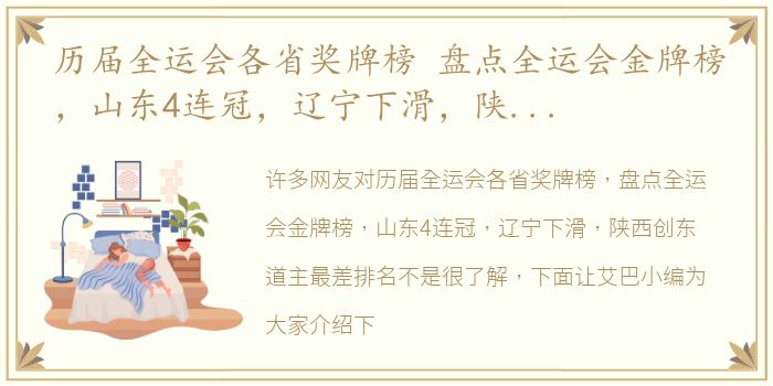 历届全运会各省奖牌榜 盘点全运会金牌榜，山东4连冠，辽宁下滑，陕西创东道主最差排名