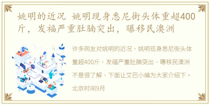 姚明的近况 姚明现身悉尼街头体重超400斤，发福严重肚腩突出，曝移民澳洲