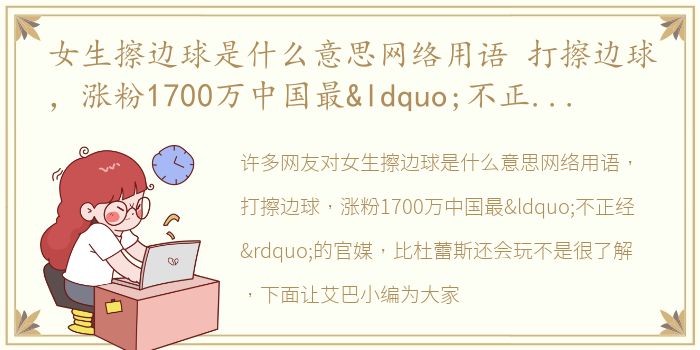 女生擦边球是什么意思网络用语 打擦边球，涨粉1700万中国最“不正经”的官媒，比杜蕾斯还会玩