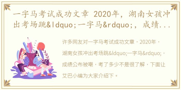 一字马考试成功文章 2020年，湖南女孩冲出考场跳“一字马”，成绩公布被嘲，考了多少