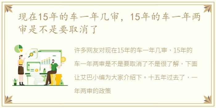 现在15年的车一年几审，15年的车一年两审是不是要取消了