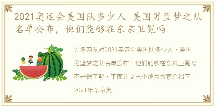 2021奥运会美国队多少人 美国男篮梦之队名单公布，他们能够在东京卫冕吗