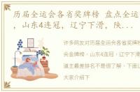 历届全运会各省奖牌榜 盘点全运会金牌榜，山东4连冠，辽宁下滑，陕西创东道主最差排名