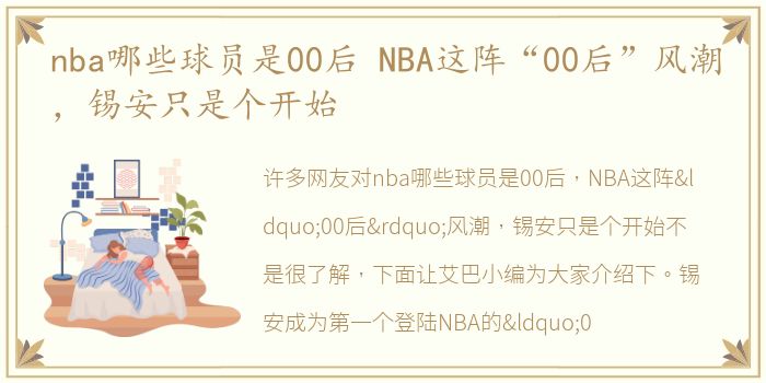 nba哪些球员是00后 NBA这阵“00后”风潮，锡安只是个开始