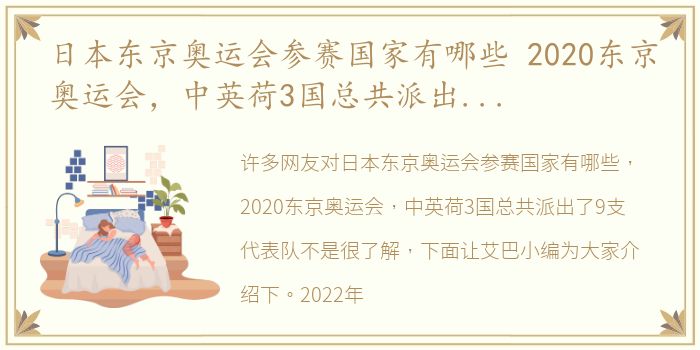 日本东京奥运会参赛国家有哪些 2020东京奥运会，中英荷3国总共派出了9支代表队