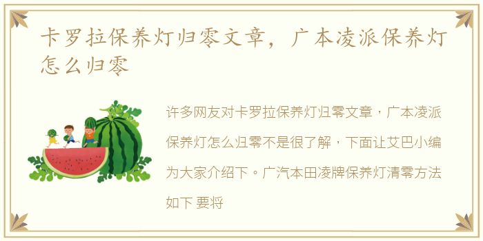 卡罗拉保养灯归零文章，广本凌派保养灯怎么归零