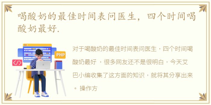 喝酸奶的最佳时间表问医生，四个时间喝酸奶最好.