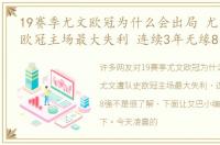 19赛季尤文欧冠为什么会出局 尤文遭队史欧冠主场最大失利 连续3年无缘8强