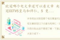 欧冠哪个电文章道可以看文章 央视文章欧冠CCTV5皇马和拜仁，5 曼城与切尔西分别出战