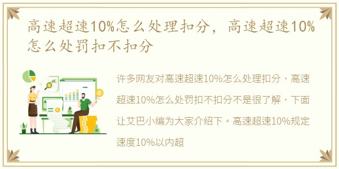 高速超速10%怎么处理扣分，高速超速10%怎么处罚扣不扣分