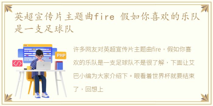 英超宣传片主题曲fire 假如你喜欢的乐队是一支足球队