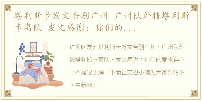 塔利斯卡发文告别广州 广州队外援塔利斯卡离队 发文感谢：你们的爱永存心中