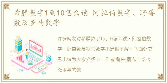 希腊数字1到10怎么读 阿拉伯数字、野兽数及罗马数字