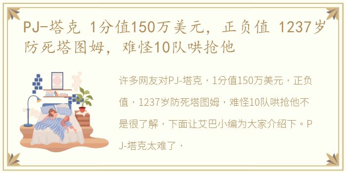 PJ-塔克 1分值150万美元，正负值 1237岁防死塔图姆，难怪10队哄抢他