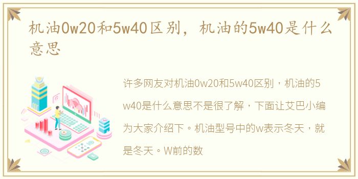 机油0w20和5w40区别，机油的5w40是什么意思