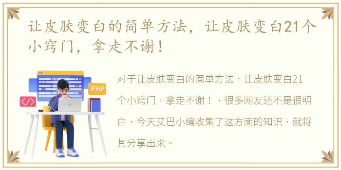 让皮肤变白的简单方法，让皮肤变白21个小窍门，拿走不谢！