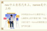 nav什么意思汽车上，nanoe是什么意思车上的